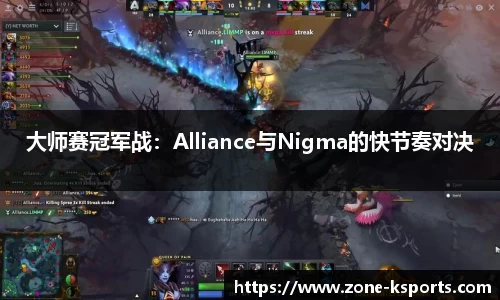 大师赛冠军战：Alliance与Nigma的快节奏对决