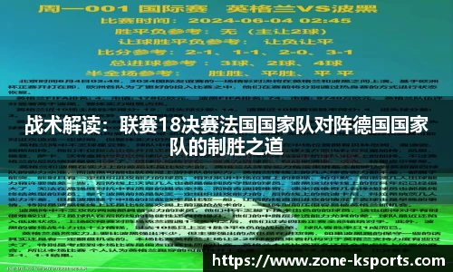 战术解读：联赛18决赛法国国家队对阵德国国家队的制胜之道