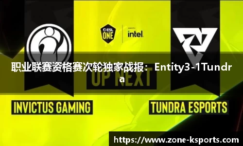 职业联赛资格赛次轮独家战报：Entity3-1Tundra