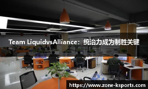 Team LiquidvsAlliance：统治力成为制胜关键